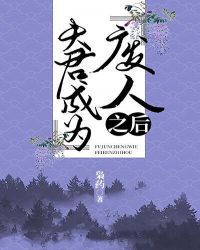 夫君成为“废人”之后 夫君成为“废人”之后