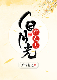 白月光,有点方(穿书) 白月光,有点方(穿书)