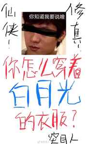 我怎么穿着白月光的衣服 我怎么穿着白月光的衣服