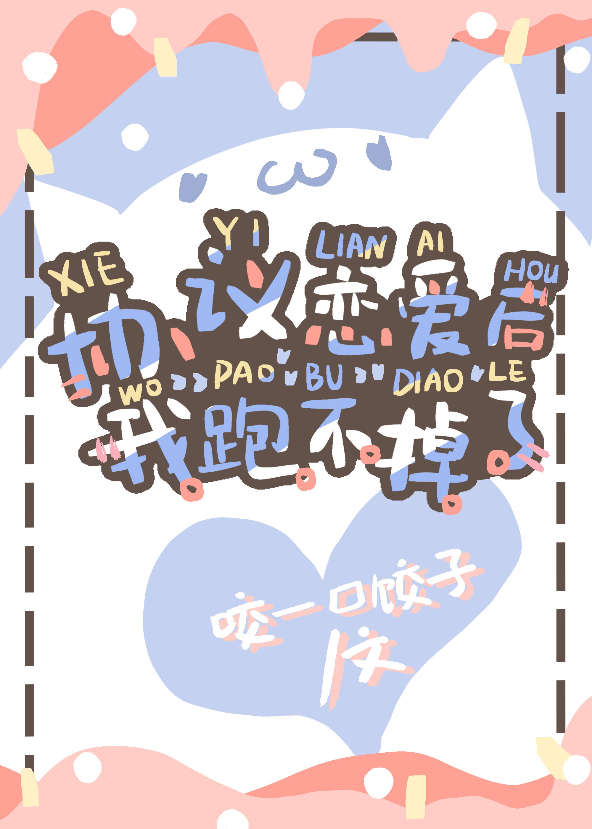 协议恋爱后我跑不掉了 协议恋爱后我跑不掉了