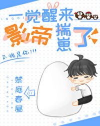 一觉醒来影帝揣崽了 一觉醒来影帝揣崽了