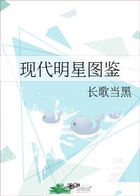 现代明星图鉴 现代明星图鉴