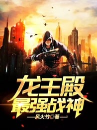 龙王殿:最强战神 龙王殿:最强战神