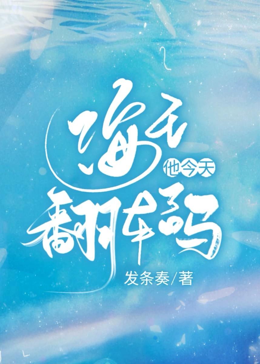 海王他今天翻车了吗 海王他今天翻车了吗