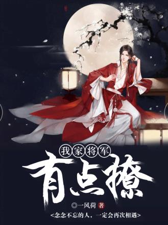 我家将军有点撩 我家将军有点撩