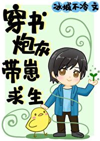 穿书炮灰带崽求生 穿书炮灰带崽求生