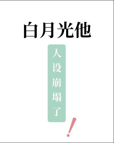 白月光他人设崩塌了 白月光他人设崩塌了