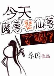 今天魔尊娶仙尊了吗 今天魔尊娶仙尊了吗