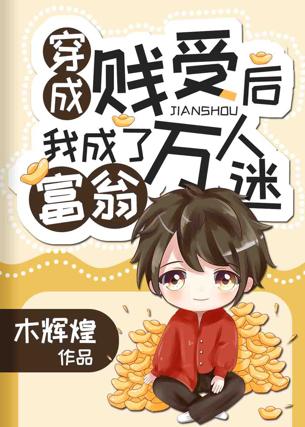 穿成万人嫌后我成了海王 穿成万人嫌后我成了海王