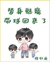 替身魅魔带球回来了 替身魅魔带球回来了