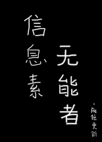 信息素无能者 信息素无能者