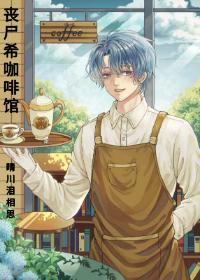 丧尸希的米虫生活 丧尸希的米虫生活