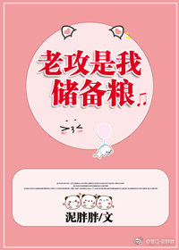 老攻是我储备粮 老攻是我储备粮