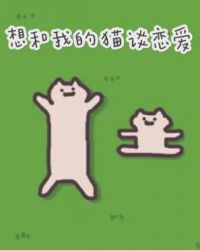 想和我的猫谈恋爱 想和我的猫谈恋爱