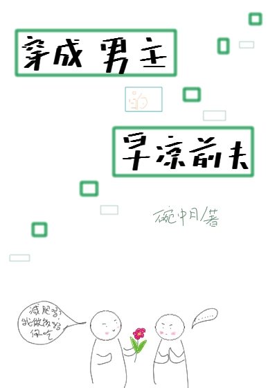 穿成男主的早凉前夫 穿成男主的早凉前夫