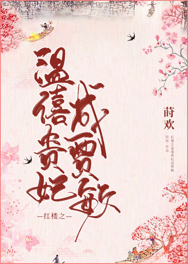 红楼之温僖贵妃成贾敏 红楼之温僖贵妃成贾敏