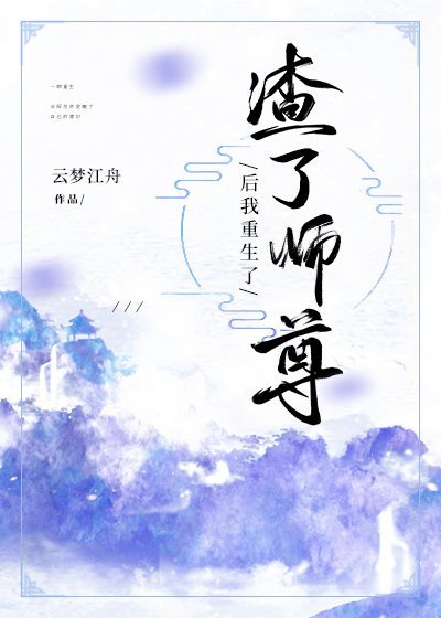 渣了师尊后我重生了 渣了师尊后我重生了