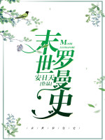 末世罗曼史 末世罗曼史