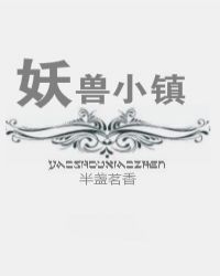 妖兽小镇 妖兽小镇