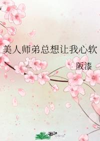 美人师弟总想让我心软 美人师弟总想让我心软