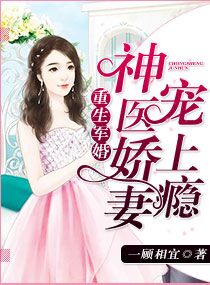 重生军婚:神医娇妻宠上瘾 重生军婚:神医娇妻宠上瘾