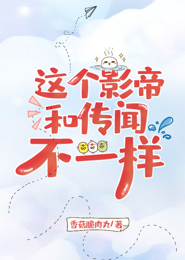 这个影帝和传闻不一样 这个影帝和传闻不一样