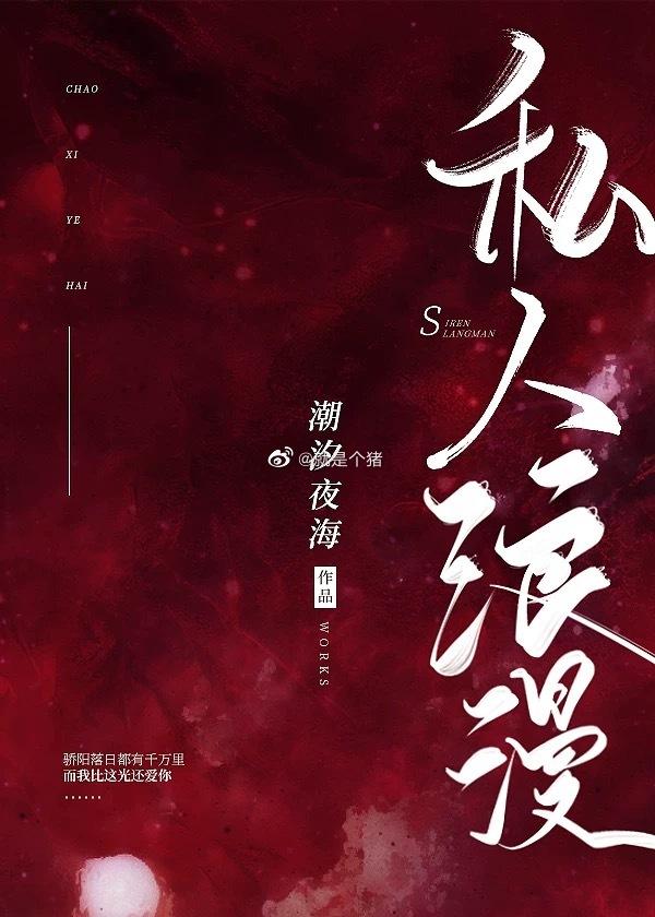 私人浪漫 私人浪漫