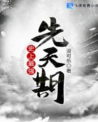 史上最强先天期 史上最强先天期