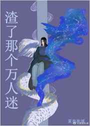 渣了那个万人迷 渣了那个万人迷