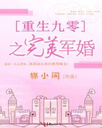 重生九零之完美军婚 重生九零之完美军婚