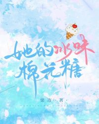 她的冰味棉花糖 她的冰味棉花糖