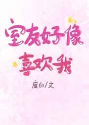 室友好像喜欢我 室友好像喜欢我