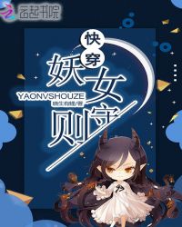 快穿妖女守则 快穿妖女守则