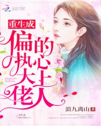 重生成偏执大佬的心上人 重生成偏执大佬的心上人