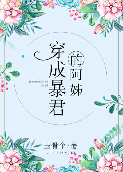 穿成暴君的炮灰阿姊 穿成暴君的炮灰阿姊