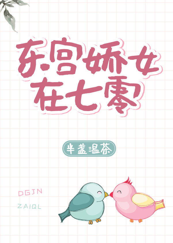东宫娇女在七零 东宫娇女在七零