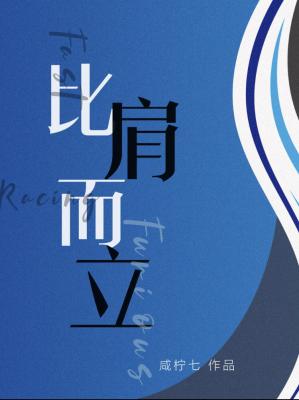 比肩而立 比肩而立