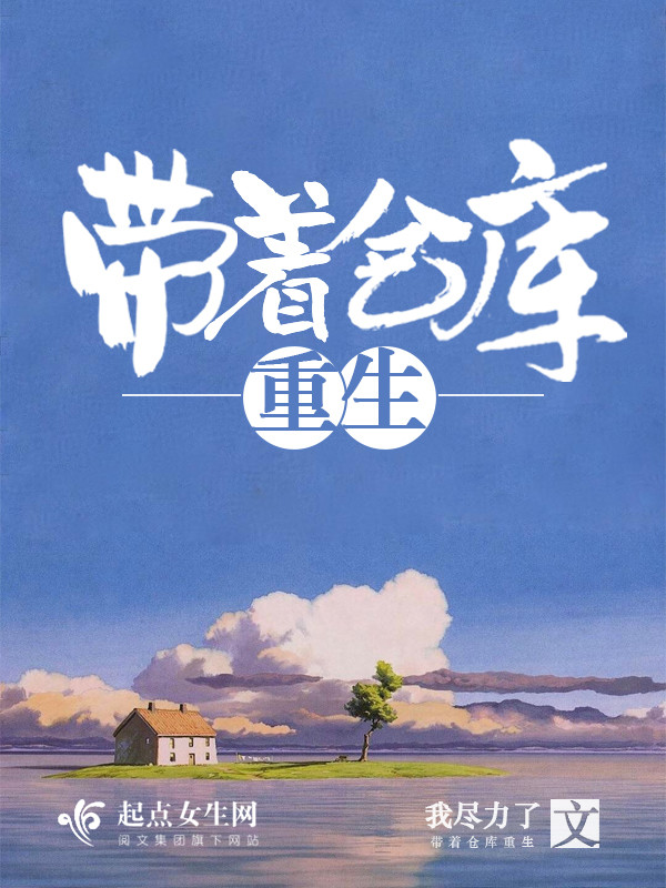带着仓库重生 带着仓库重生