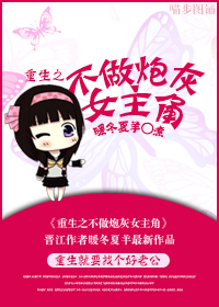 重生之不做炮灰女主角 重生之不做炮灰女主角
