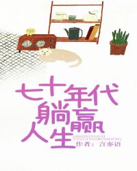七十年代躺赢人生 七十年代躺赢人生