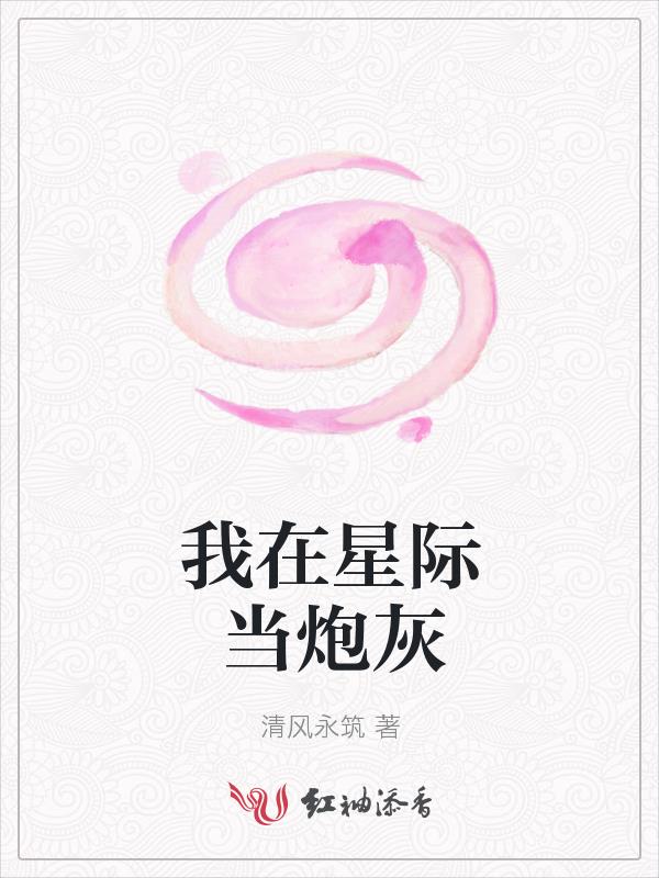 我在星际当炮灰 我在星际当炮灰