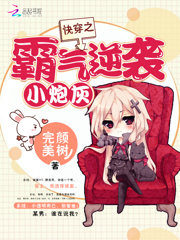 快穿之霸气逆袭小炮灰 快穿之霸气逆袭小炮灰