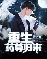 重生药尊归来 重生药尊归来