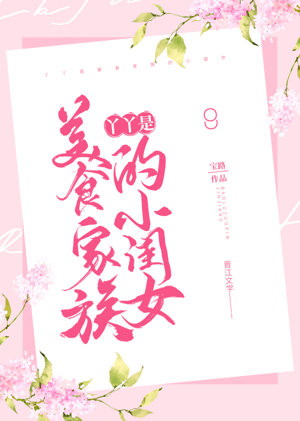 丫丫是美食家族的小闺女 丫丫是美食家族的小闺女