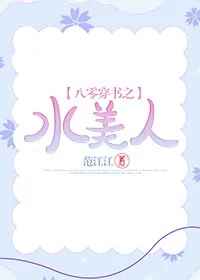 八零穿书之水美人 八零穿书之水美人