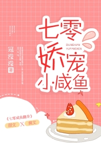 七零娇宠小咸鱼 七零娇宠小咸鱼