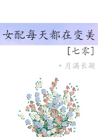 七零之女配每天都在变美 七零之女配每天都在变美