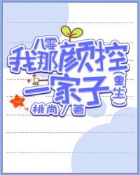 八零我那颜控一家子 八零我那颜控一家子