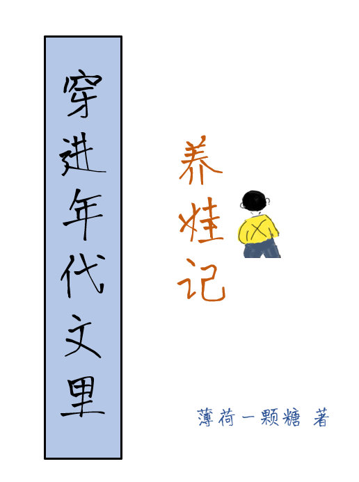 穿进年代文里养娃记 穿进年代文里养娃记