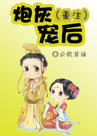 炮灰宠后(重生) 炮灰宠后(重生)